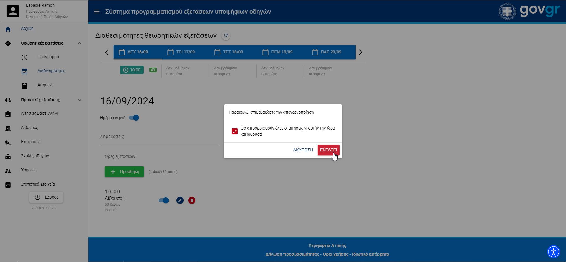 Εικόνα με διακόπτη ενεργοποίησης/απενεργοποίησης θεωρητικής εξέτασης