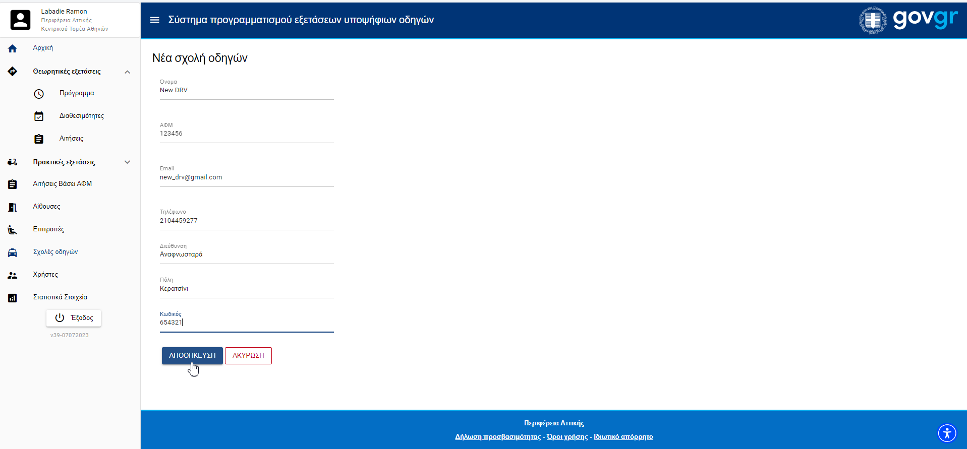 Εικόνα προσθήκης σχολής οδηγών