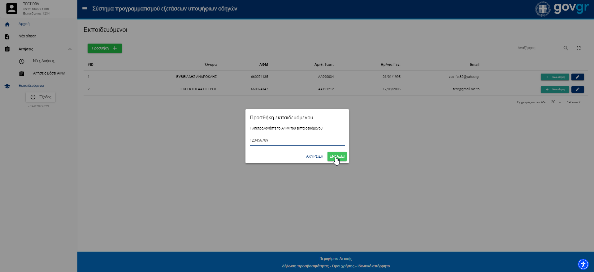 Εικόνα προσθήκης εκπαιδευόμενου