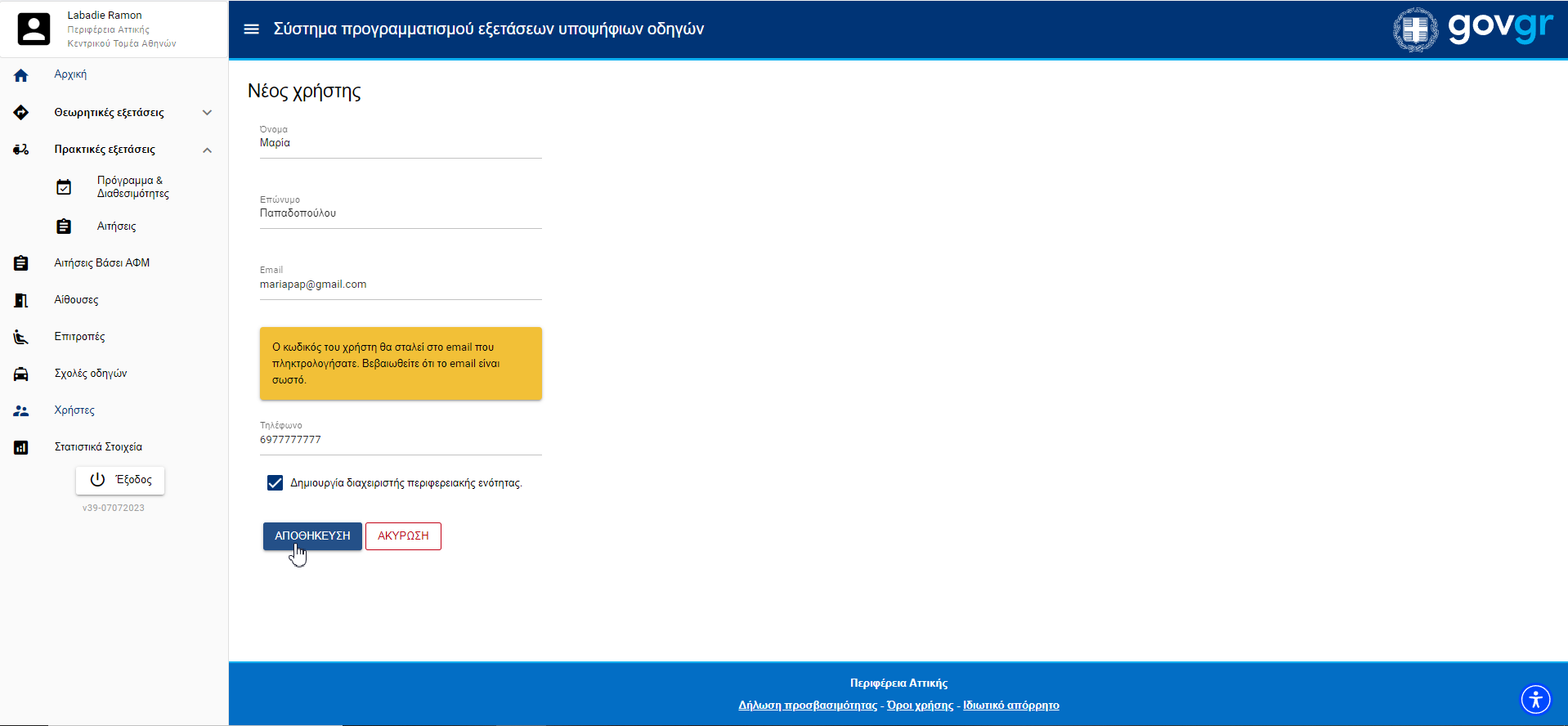 Εικόνα προσθήκης χρήστη
