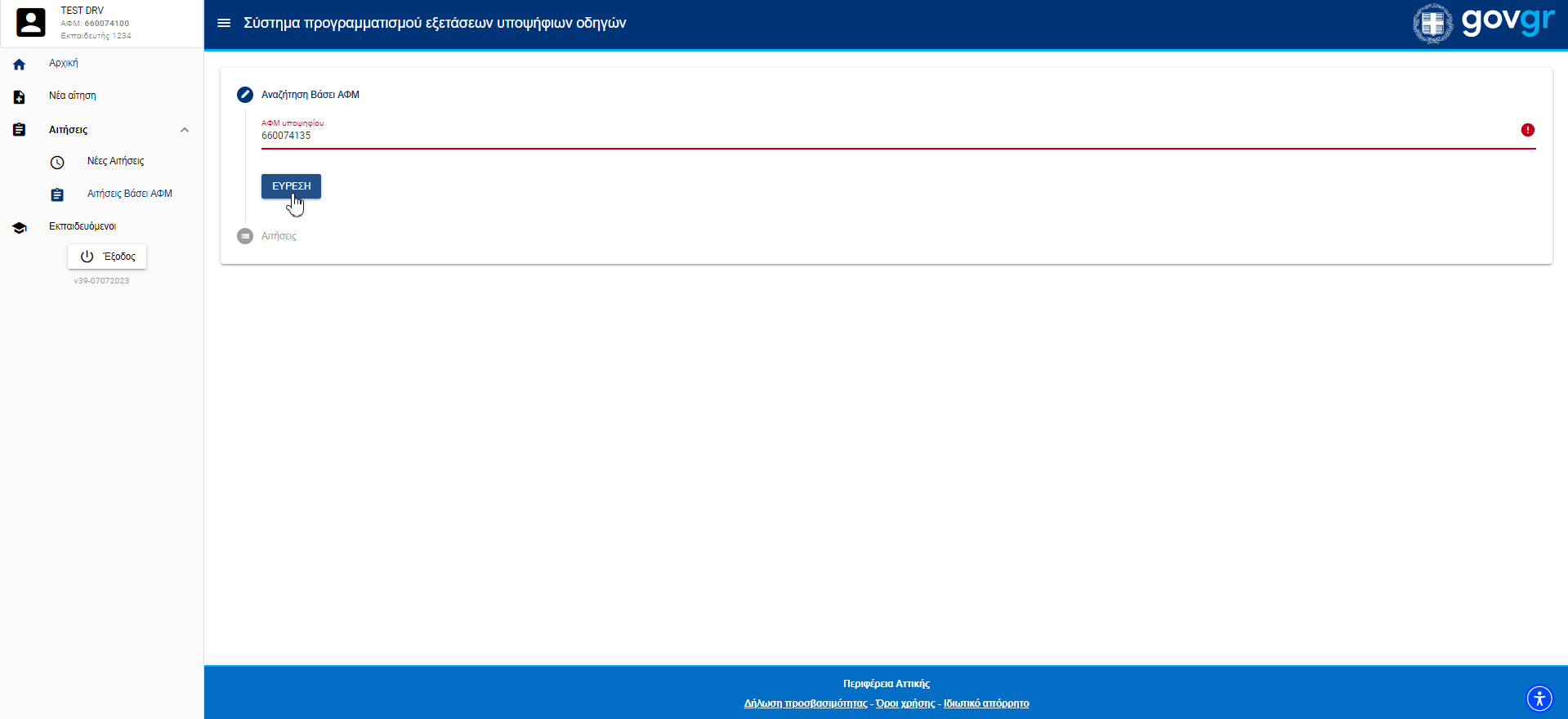 Εικόνα αναζήτησης με βάσει ΑΦΜ 