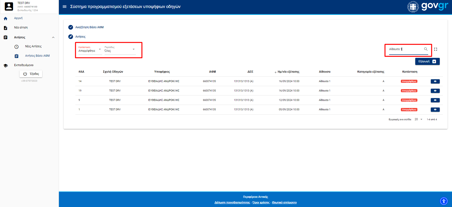 Εικόνα αναζήτηση στη λίστα με το συγκεκριμένο ΑΦΜ 