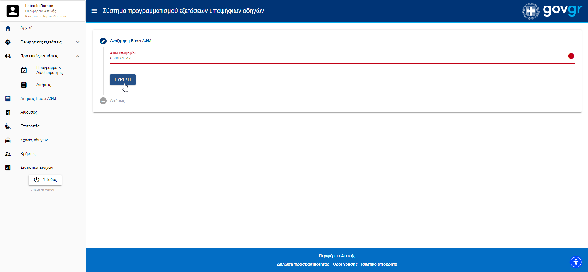 Εικόνα συμπλήρωσης ΑΦΜ