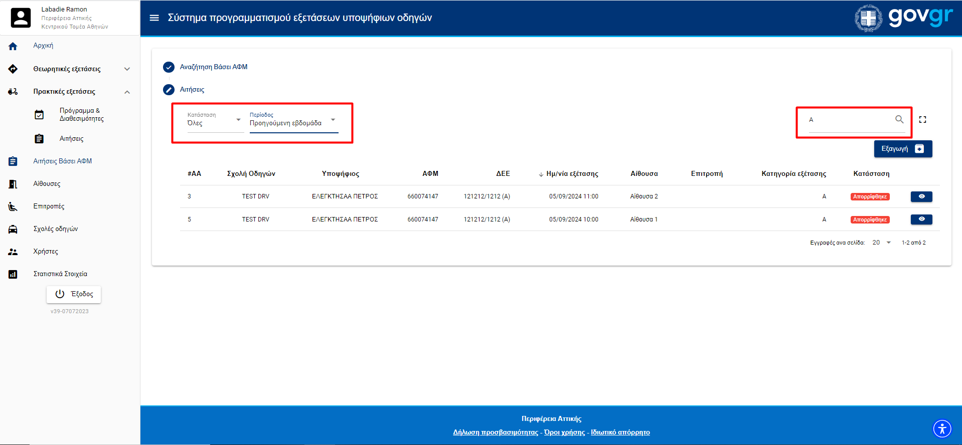 Εικόνα αναζήτησεις αιτήσεων με συγκεκριμένο ΑΦΜ 