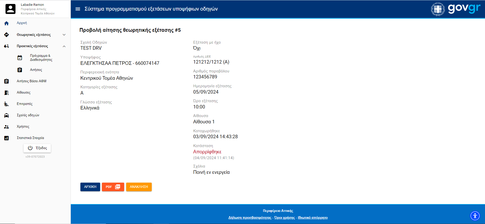 Εικόνα εμφανισης αναλυτικών δεδομένων κάποιας αίτησης με συγκεκριμένο ΑΦΜ 