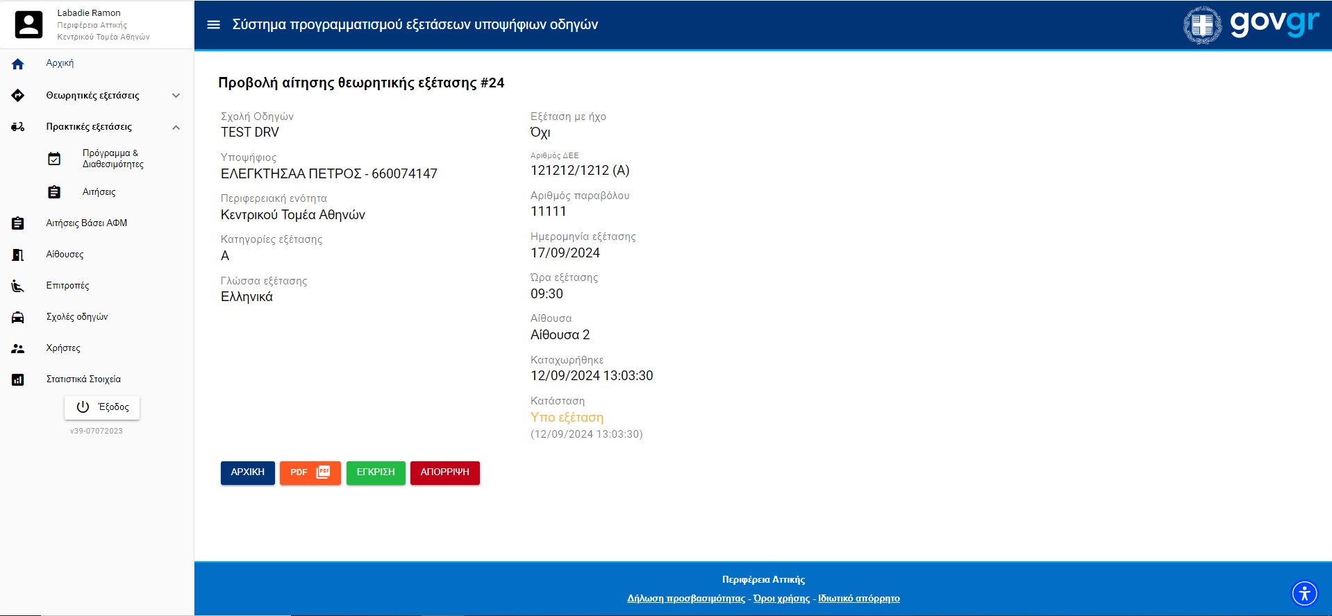 Εικόνα εμφανισης αναλυτικών δεδομένων κάποιας αίτησης σε κατάσταση υπο έλεγχο, με συγκεκριμένο ΑΦΜ 