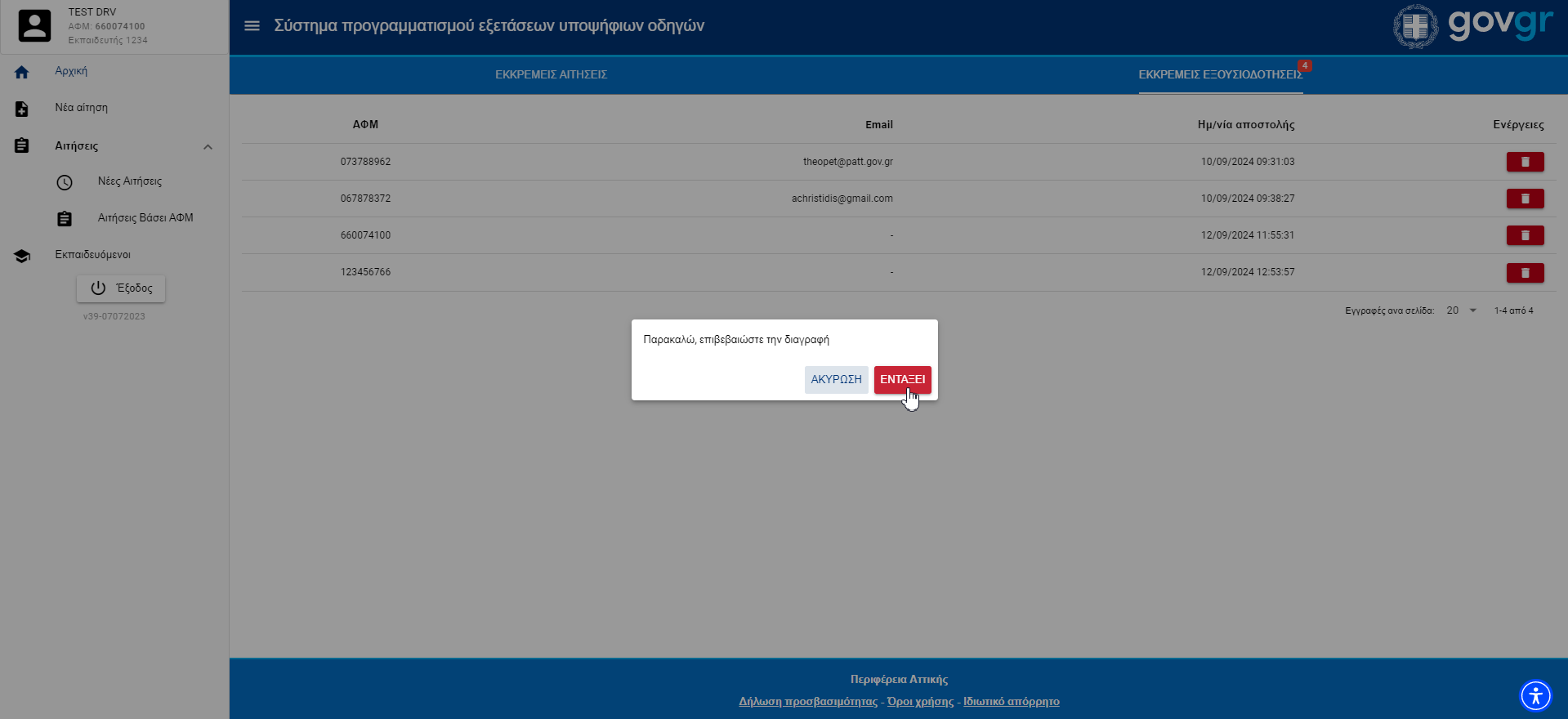 Εικόνα διαγραφής μιας εκρεμές εξουσιοδοτήσεις