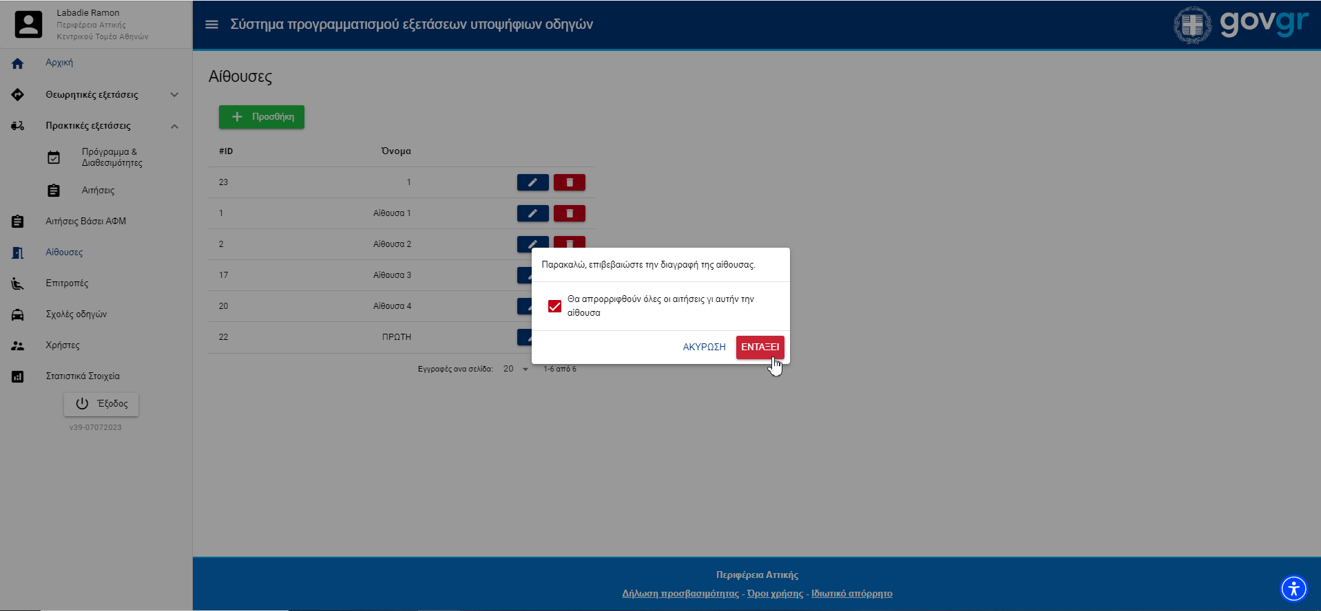 Εικόνα διαγραφής καποιας αίθουσας εξετάσεων
