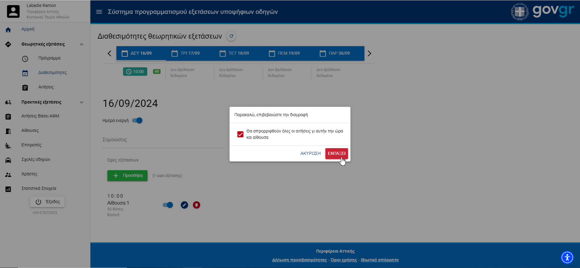 Εικόνα διαγραφής διαθεσιμότητας θεωρητικής εξέτασης