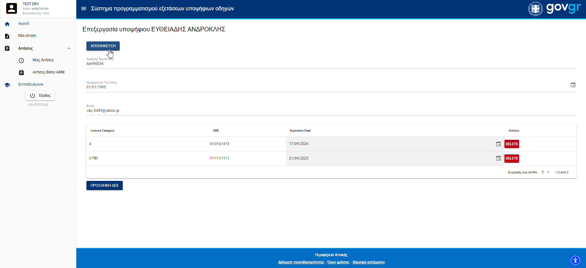 Εικόνα επεξεργασίας αίτησης εκπαιδευόμενου