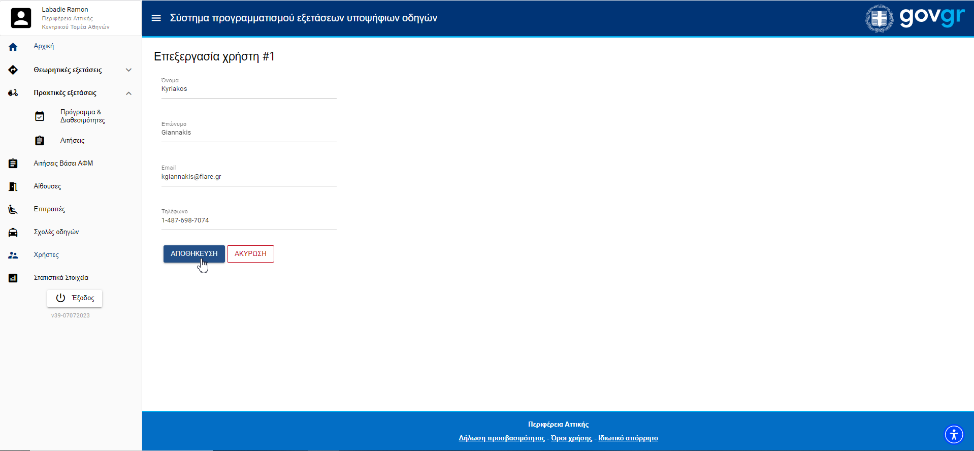 Εικόνα επεξεργασίας των στοιχείων ενός χρήστη
