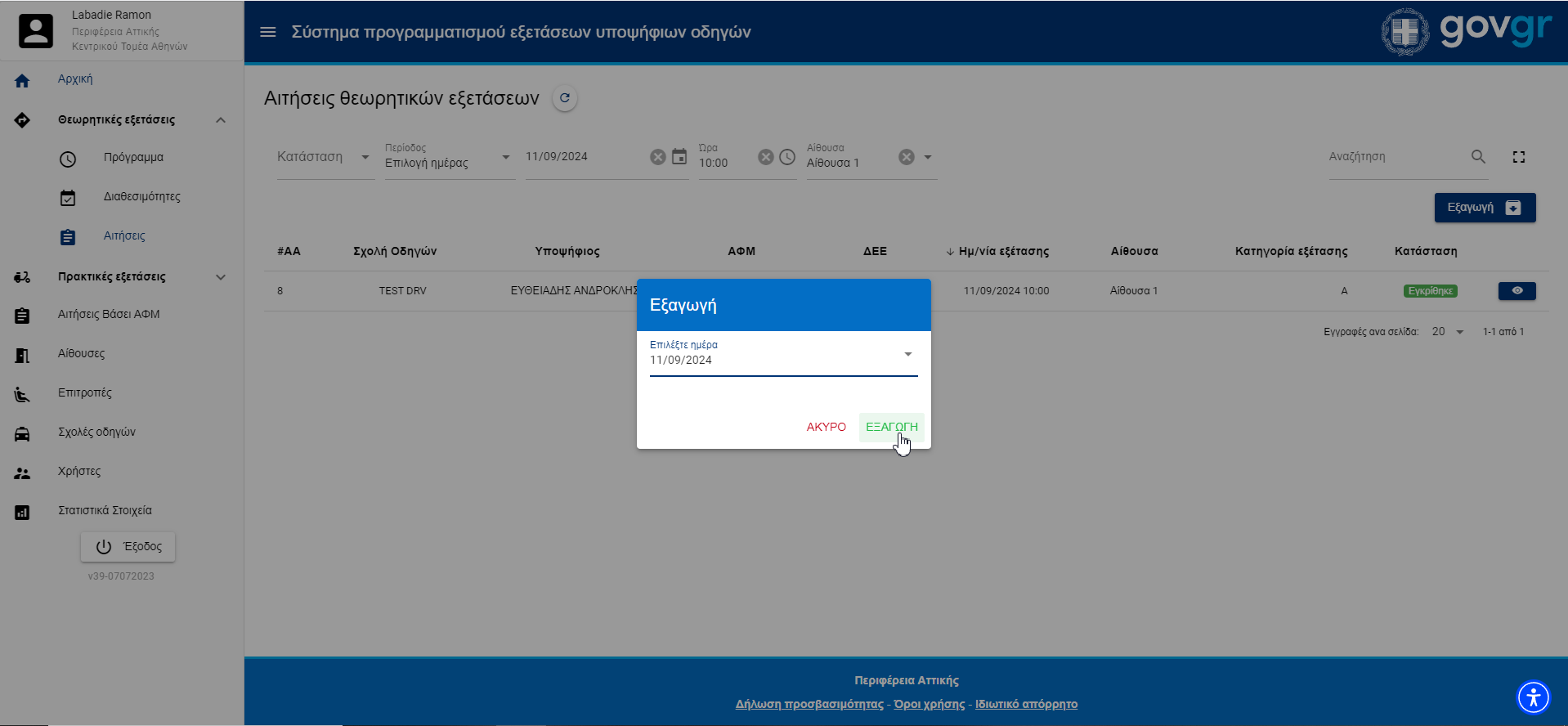 Εικόνα εξαγωγής με αιτήσεις θεωρητικών εξετάσεων