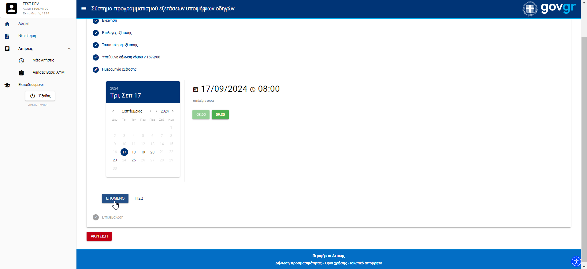 Εικόνα πέμπτου βήματος για νέα αίτηση