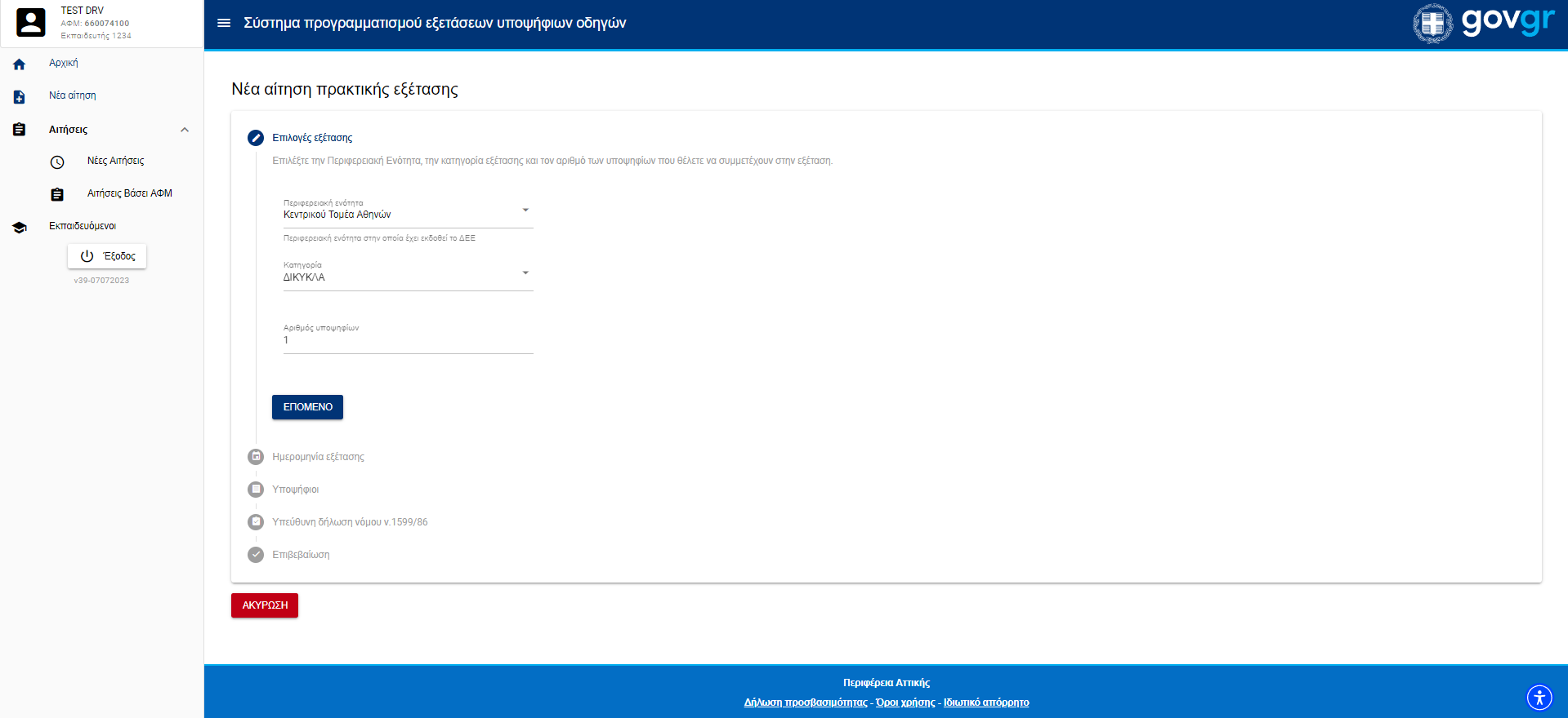 Εικόνα Πρωτου βηματος πρακτικής εξέτασης 