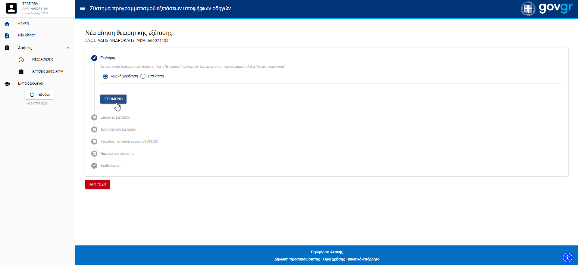 Εικόνα πρώτου βήματος για νέα αίτηση