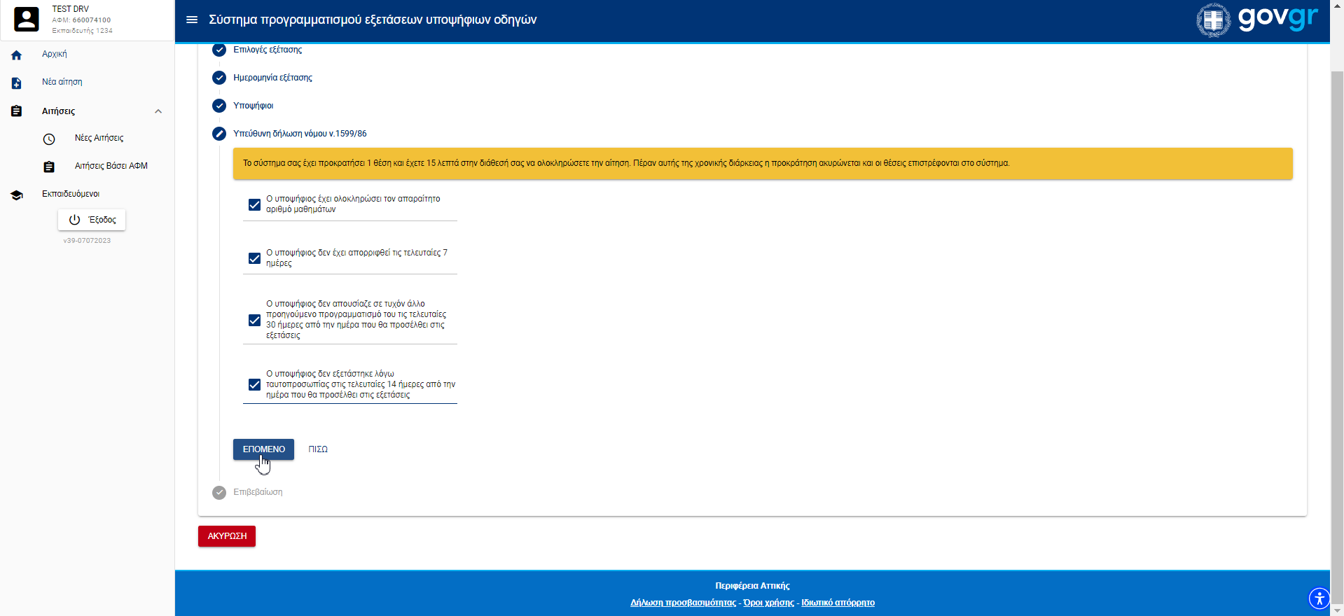Εικόνα τέταρτου βηματος πρακτικής εξέτασης 