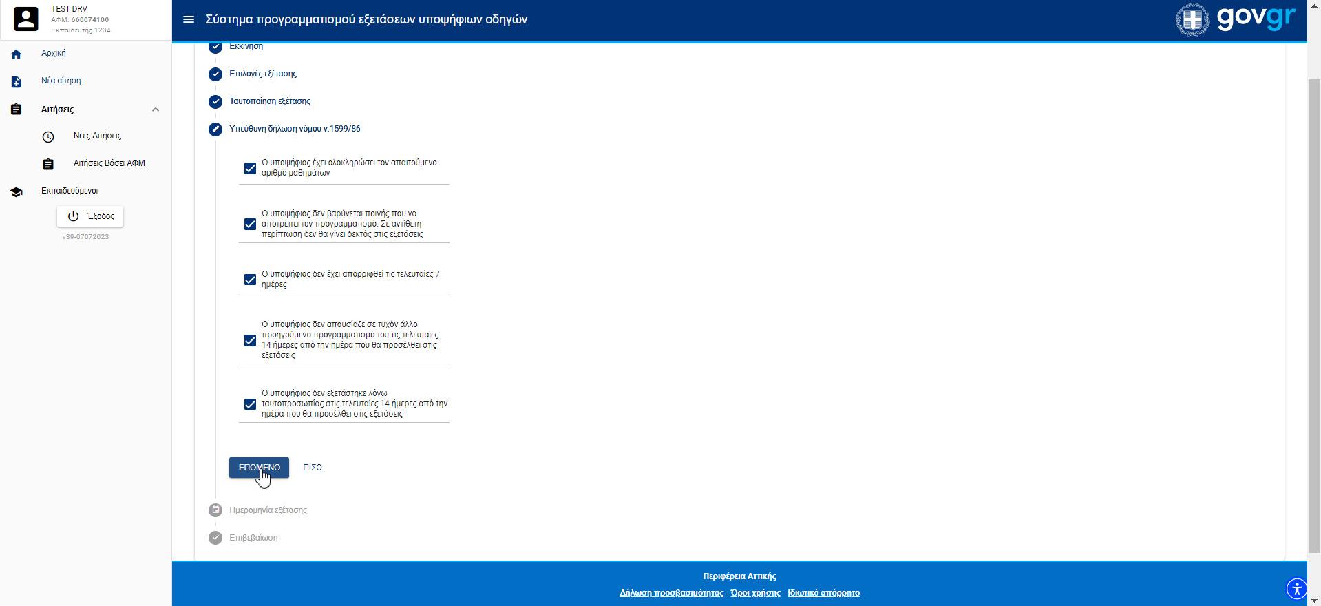 Εικόνα τέταρτου βήματος για νέα αίτηση