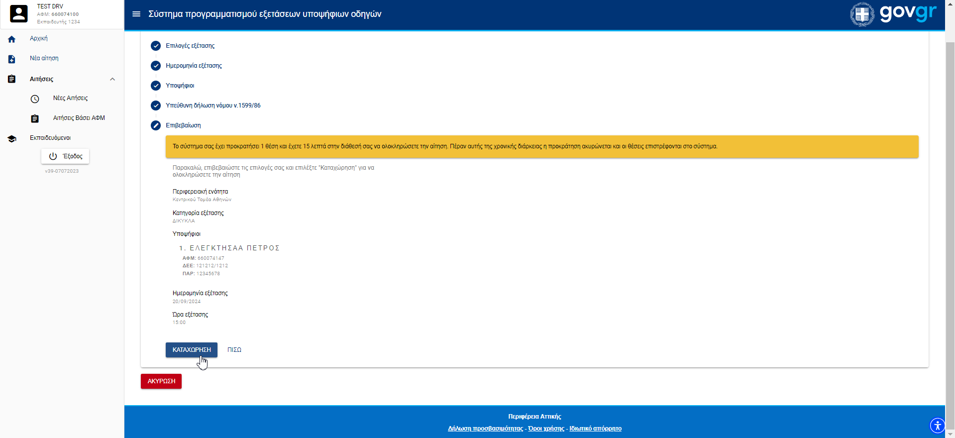 Εικόνα τελευταίου βηματος πρακτικής εξέτασης 