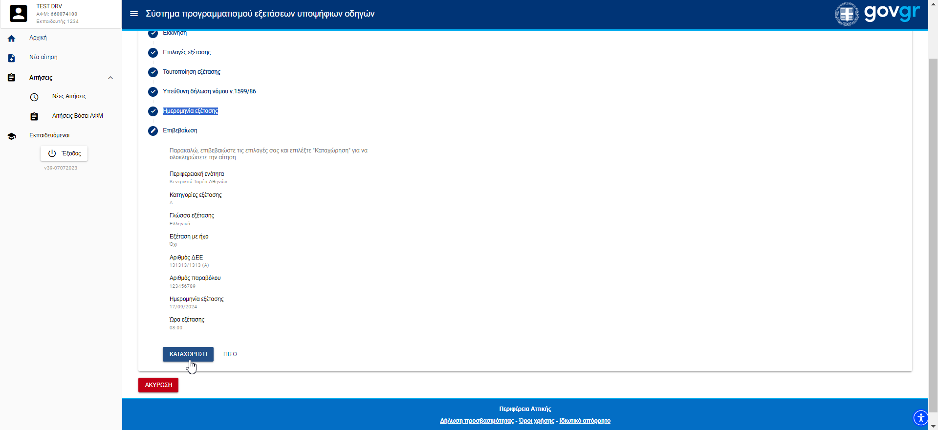 Εικόνα τελευταίου βήματος για νέα αίτηση