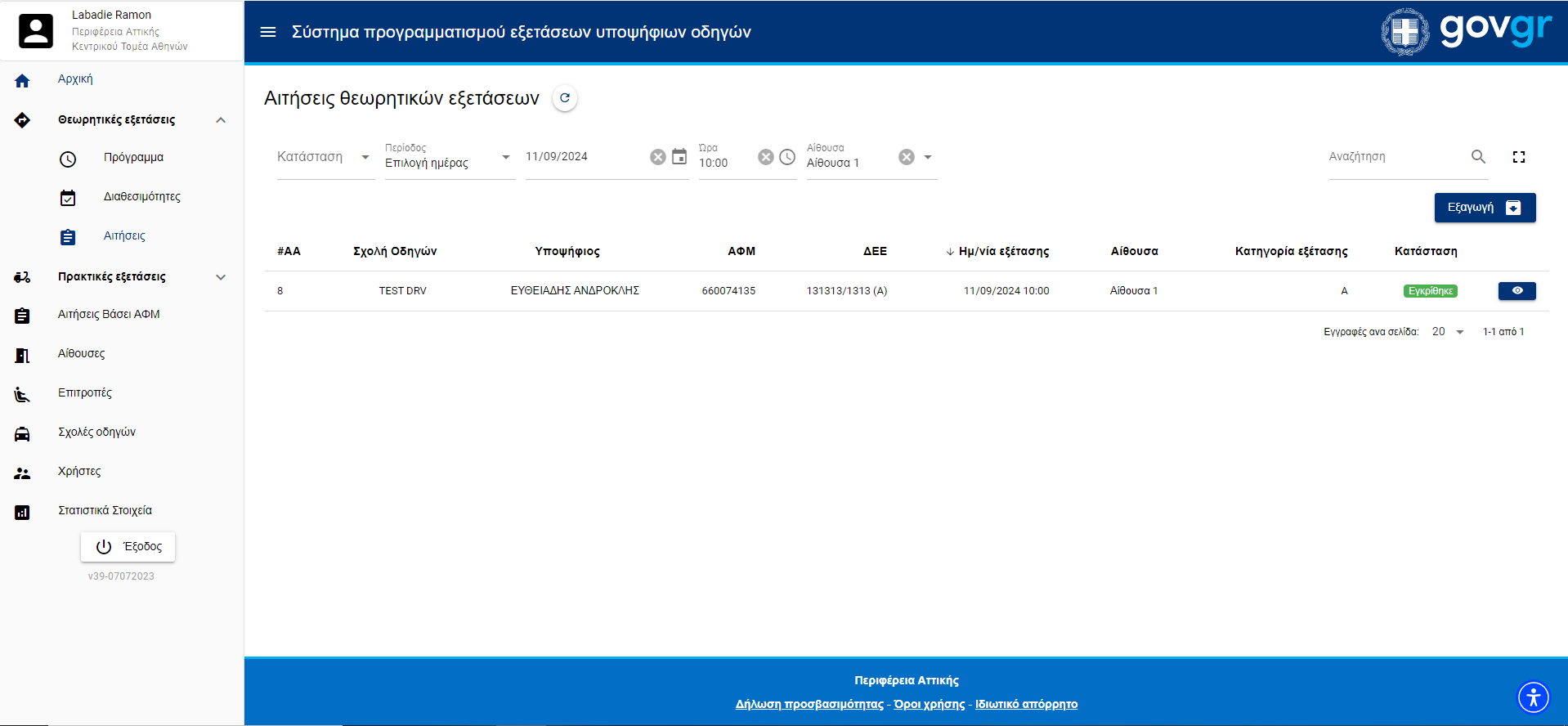 Εικόνα με Αιτήσεις θεωρητικών εξετάσεων