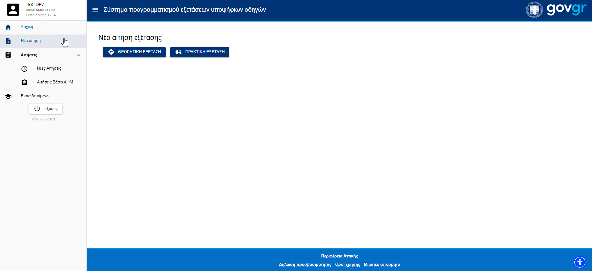 Εικόνα της σελίδας νέας αιτησης εξέτασης 