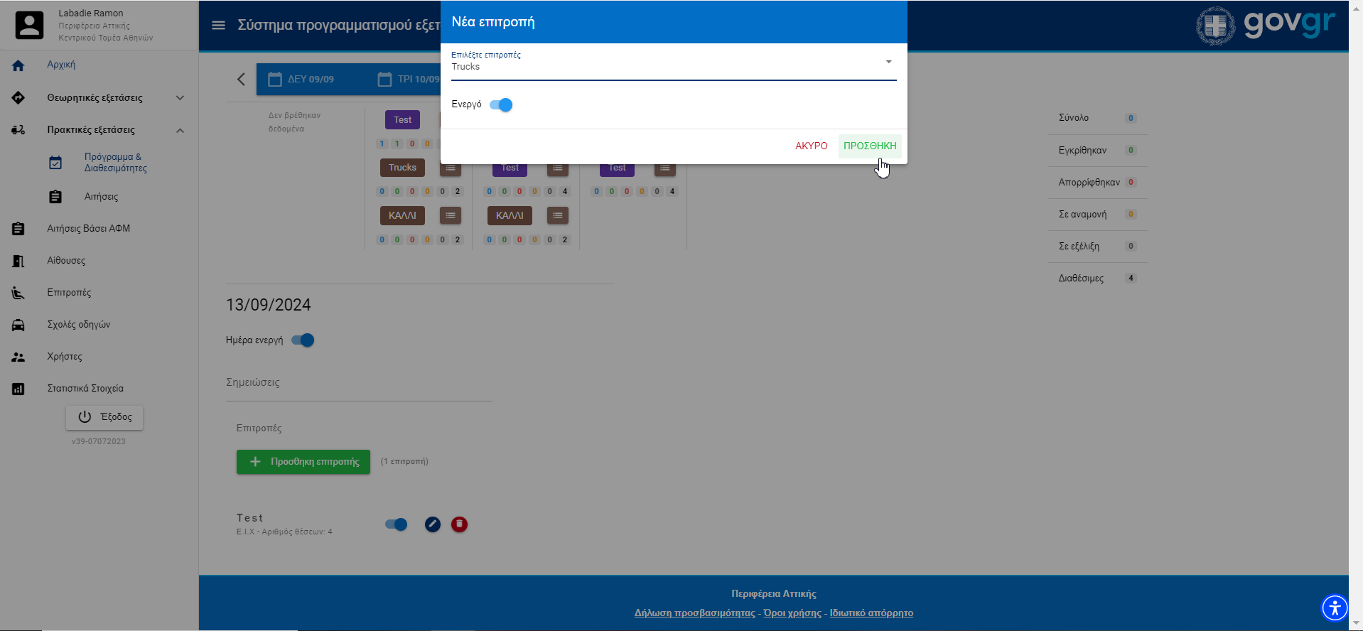 Εικόνα προσθήκης διαθεσιμότητας πρακτικής εξέτασης