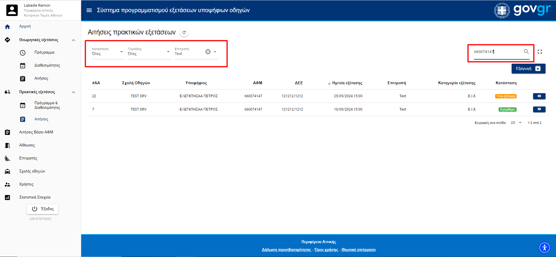 Εικόνα αναζήτησης κάποιας αιτήσης πρακτικών εξετάσεων