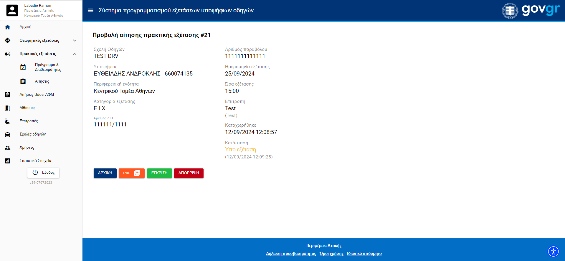Εικόνα εμφάνισης αναλυτικών στοιχειων κάποιας αιτήσης πρακτικών εξετάσεων με κατάσταση υπο εξέταση