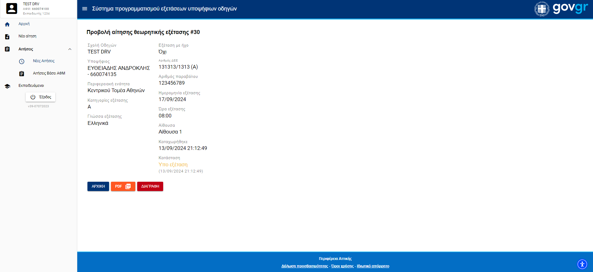 Εικόνα της νέας αίτησης