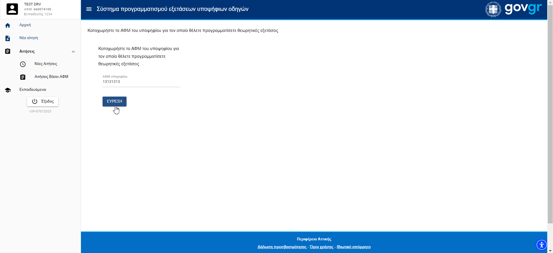 Εικόνα νέας αιτησης θεωρητικης εξέτασης 