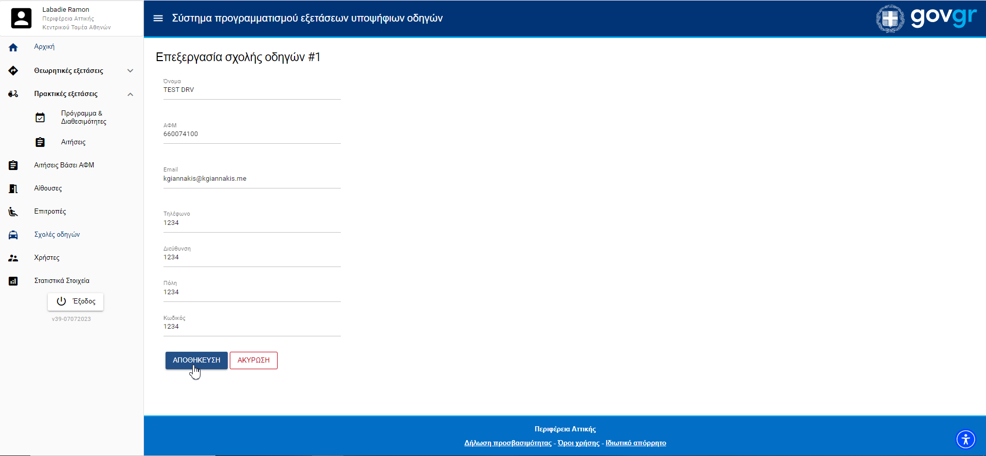 Εικόνα επεξεργασίας κάποιας σχολής οδηγών