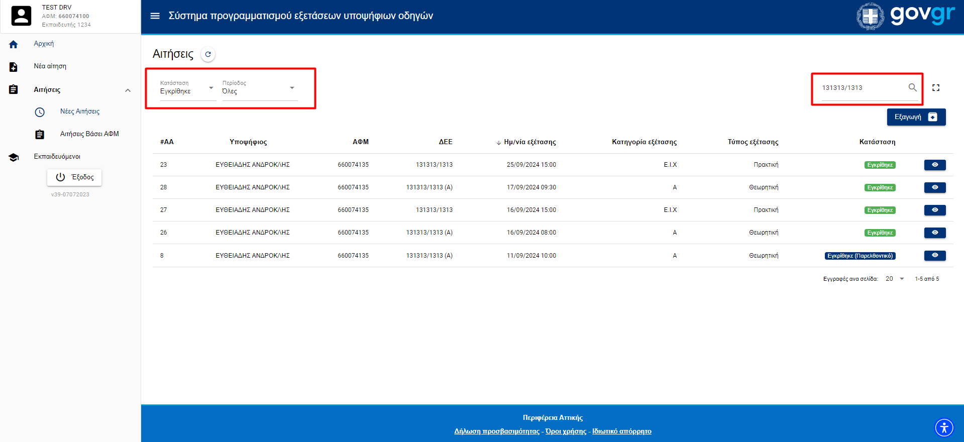 Εικόνα αναζήτησης Αίτησης Εξέτασης