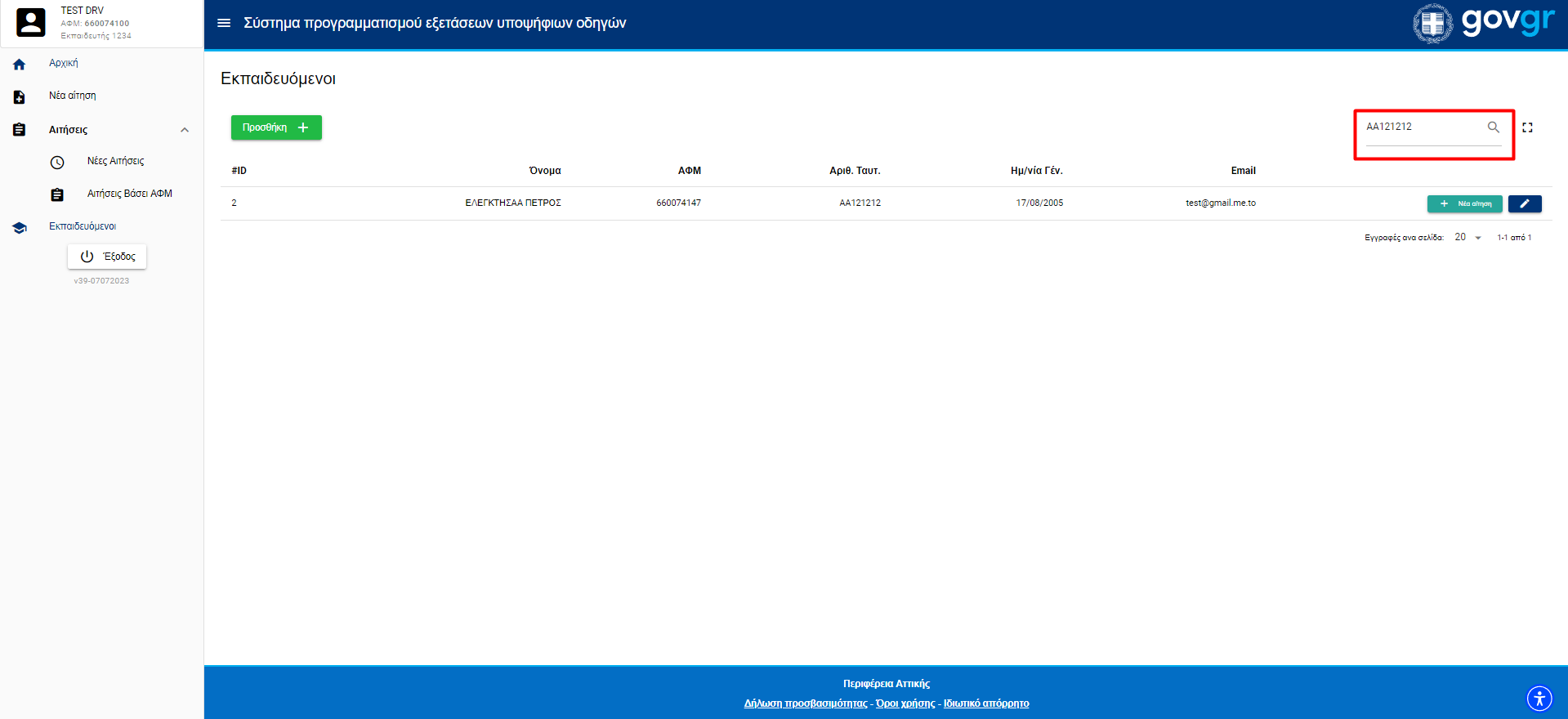 Εικόνα ευρεσης εκπαιδευόμενου