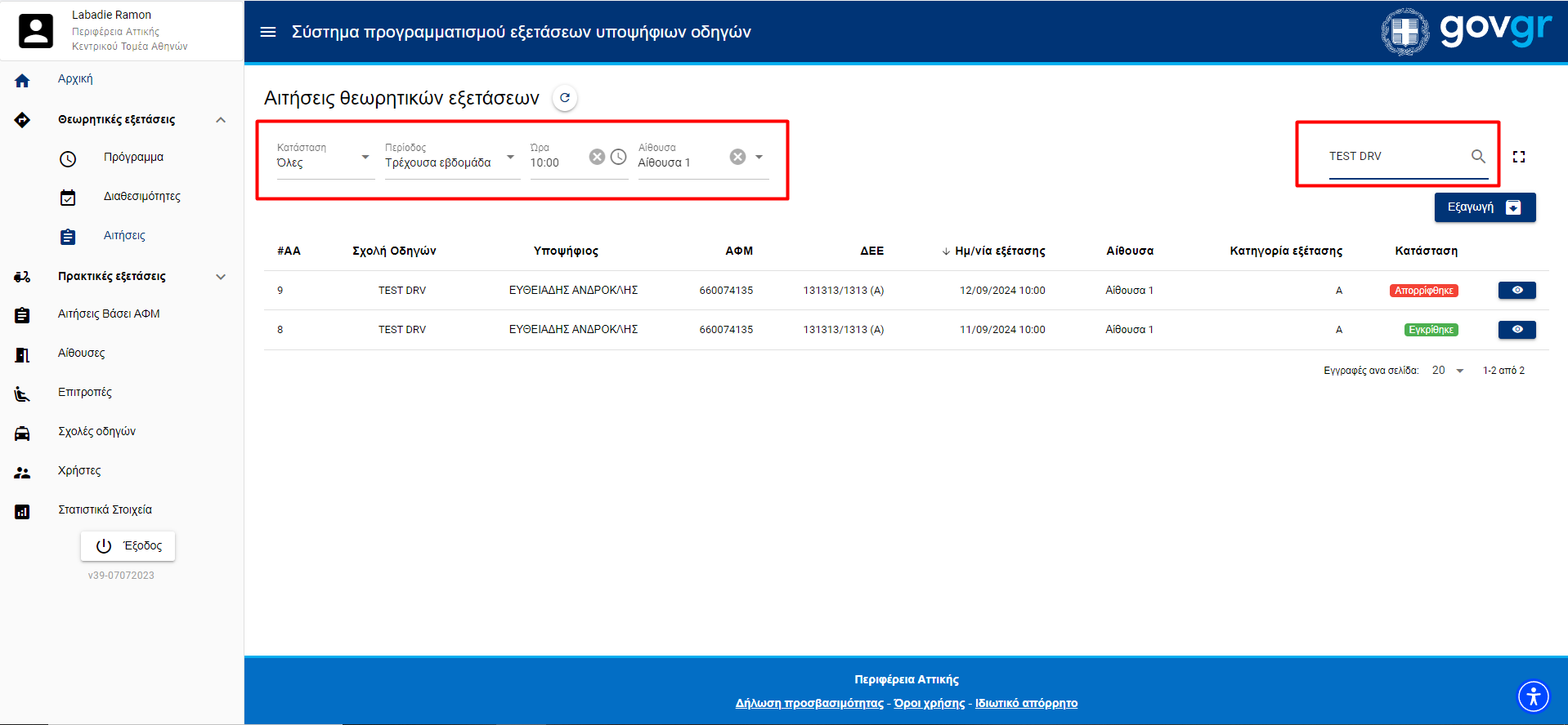 Εικόνα αναζήτησης κάποιας αίτησης θεωρητικών εξετάσεων 