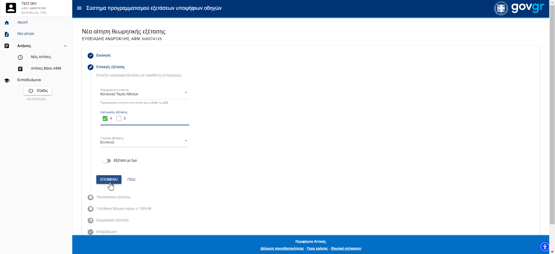 Εικόνα δεύτερου βήματος για νέα αίτηση