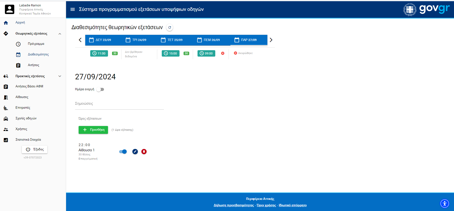 Εικόνα με διαθεσιμότητα των θεωρητικών εξετάσεων