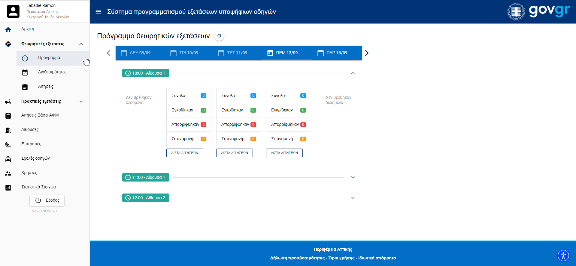 Εικόνα Προγράμματος θεωρητικών εξετάσεων