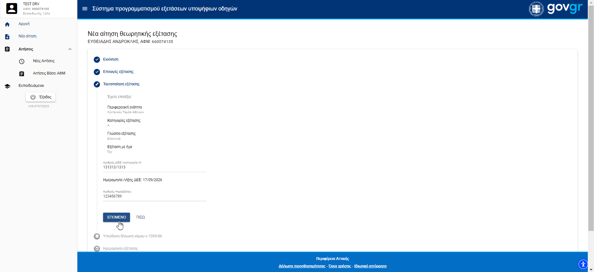 Εικόνα τρίτου βήματος για νέα αίτηση