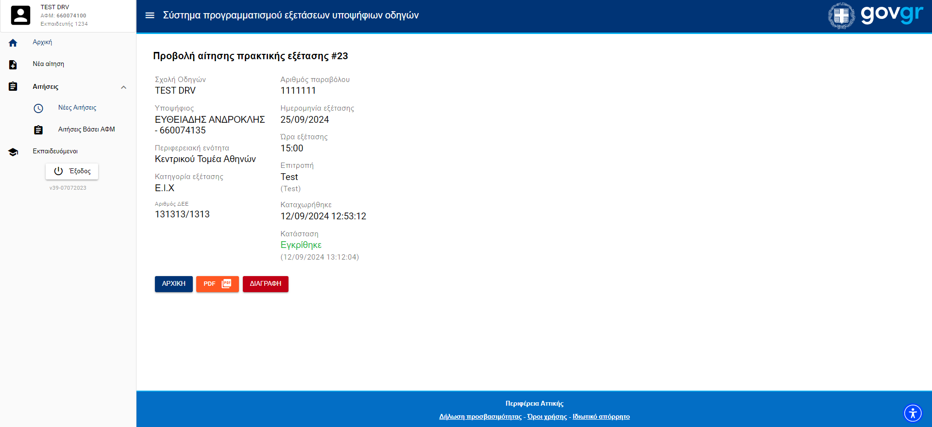 Εικόνα προβολης στοιχείων κάποιας Αίτησης Εξέτασης