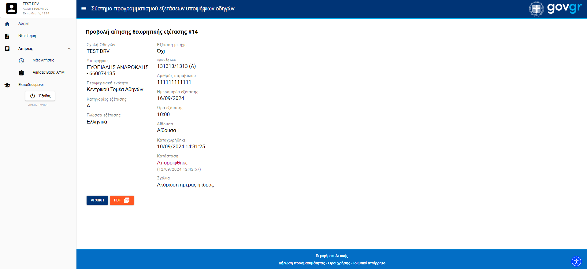 Εικόνα προβολης στοιχείων κάποιας Αίτησης Εξέτασης