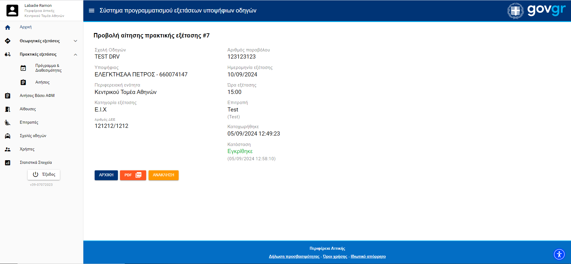 Εικόνα εμφάνισης αναλυτικών στοιχειων κάποιας αιτήσης πρακτικών εξετάσεων