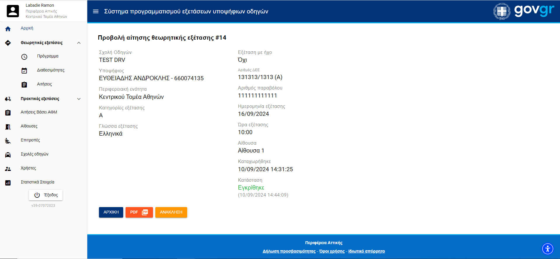 Εικόνα εμφάνισης αναλυτικών στοιχείων κάποιας αίτησης θεωρητικών εξετάσεων